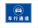 车行通达