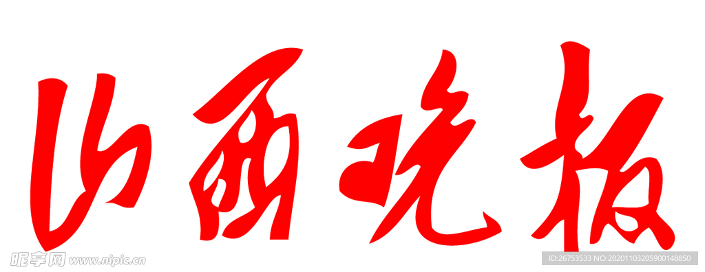 山西晚报 报纸 报头 LOGO