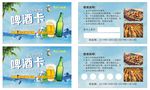 啤酒券
