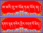 藏式-谚语