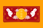 中秋
