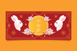 中秋