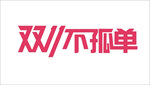 双十一 双十一字