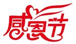矢量感恩节艺术字