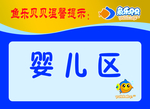 婴儿区