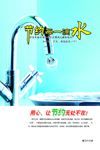节约每一滴水