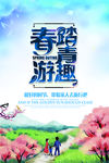 春游