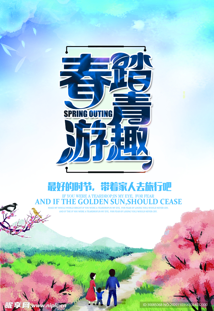 春游
