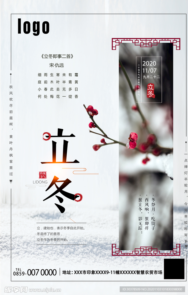 立冬海报