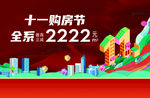 双11购房节