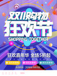 双十一购物狂欢节