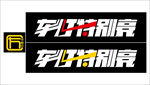 车略轩
