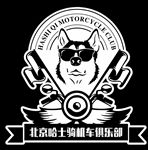 哈士骑机车俱乐部