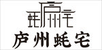 庐州蚝宅