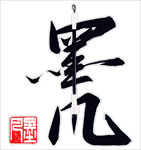 墨凡
