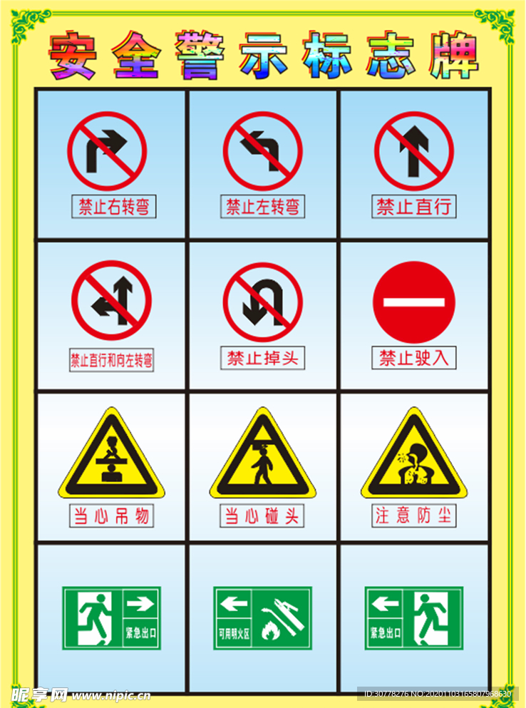 安全标志警示牌