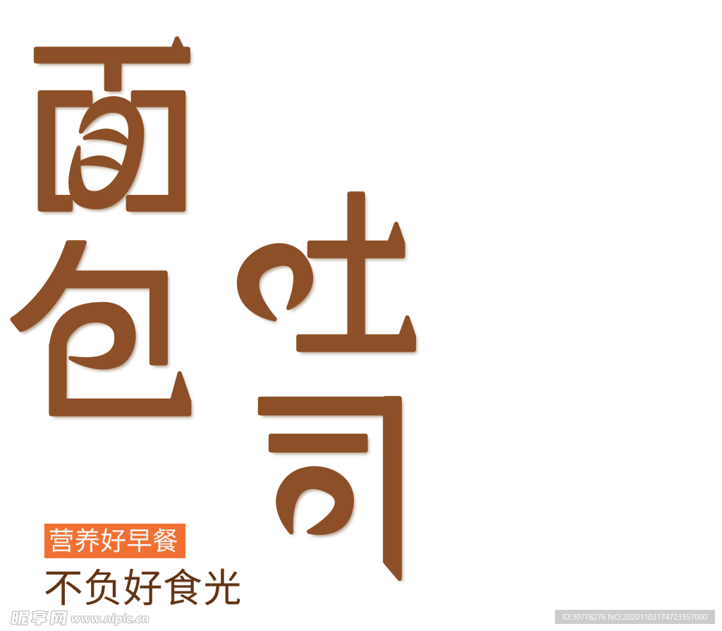 面包吐司高清图