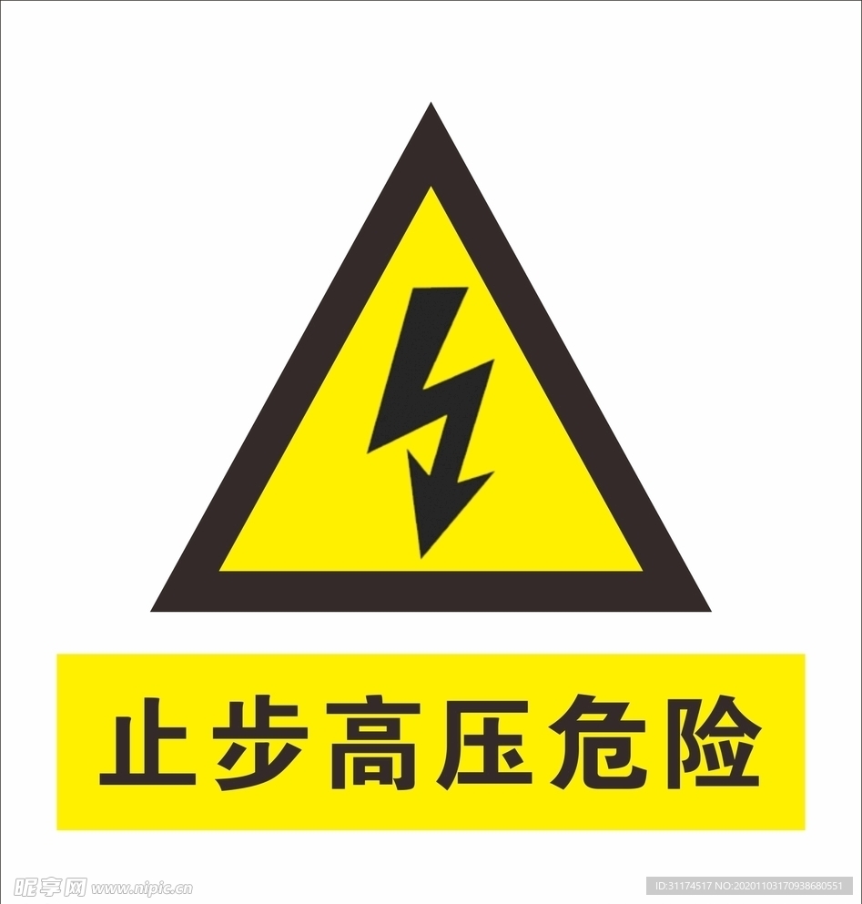 止步高压危险