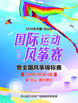 风筝赛海报