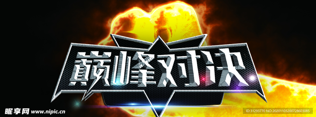 巅峰对决