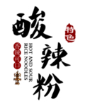 酸辣粉