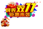 双十一