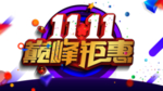 双十一