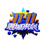 双十一