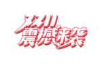 双十一