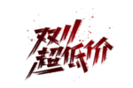 双十一