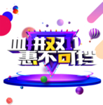 双十一