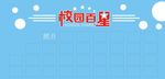 校园百星