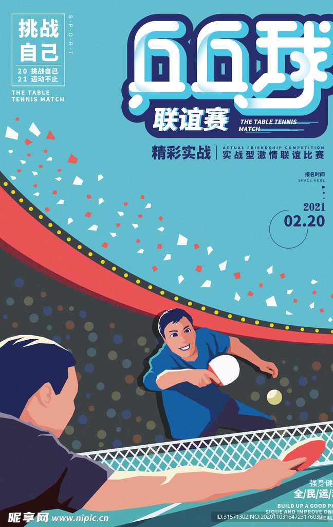 创意乒乓球联谊赛插画海报