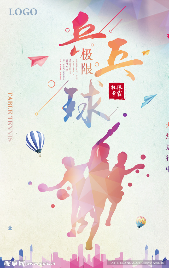 水彩风极限乒乓球运动宣传海报