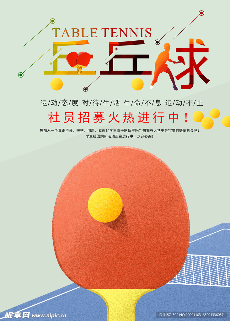 乒乓球社团招新手绘海报