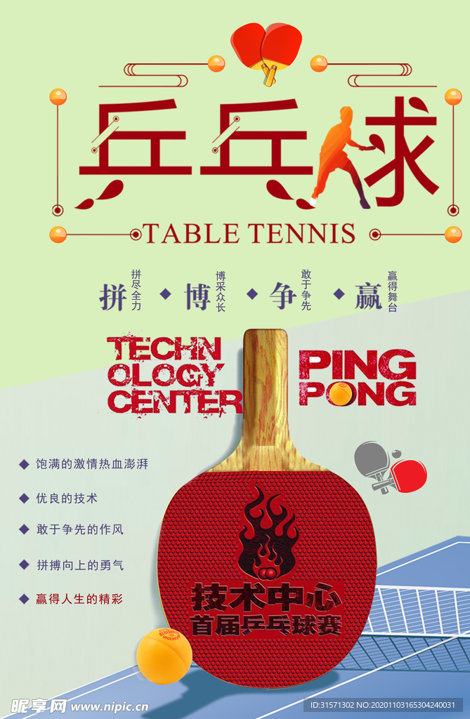 创意乒乓球体育海报