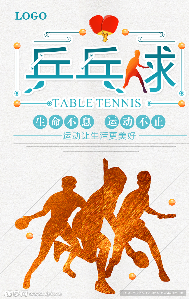 创意乒乓球海报