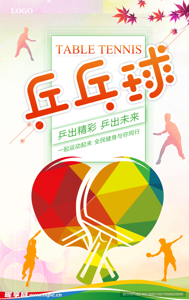 简约清新运动乒乓球海报