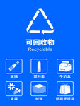可回收物