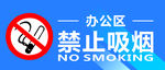 禁止吸烟