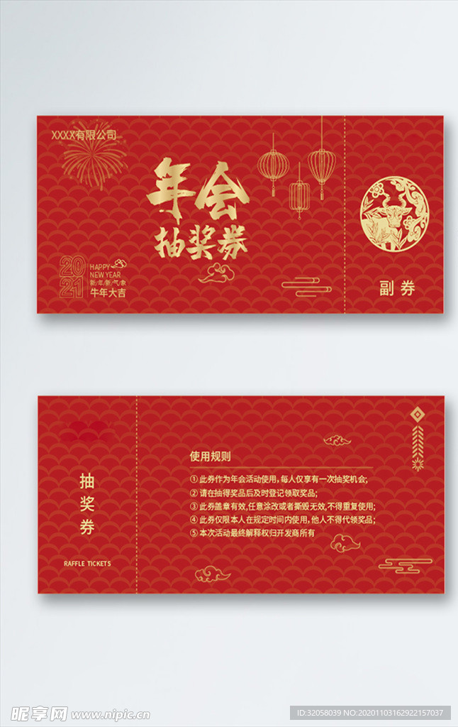 年会抽奖券
