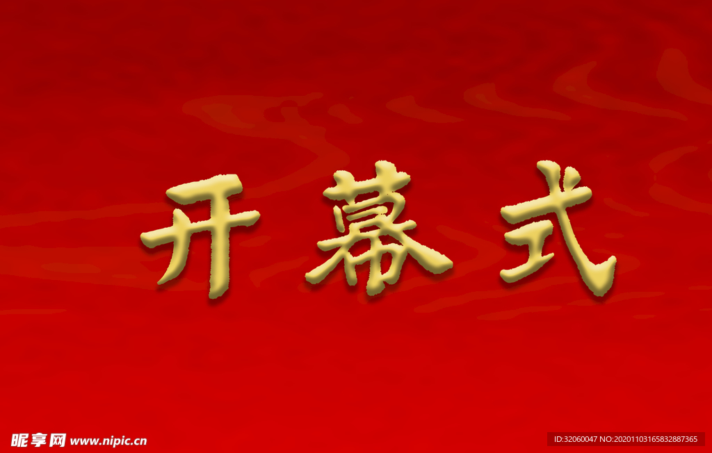 开幕式字体
