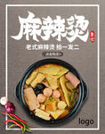 麻辣烫  宣传海报