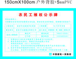 农民工维权公示牌