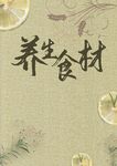 养生食材海报设计