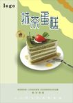 抹茶蛋糕海报