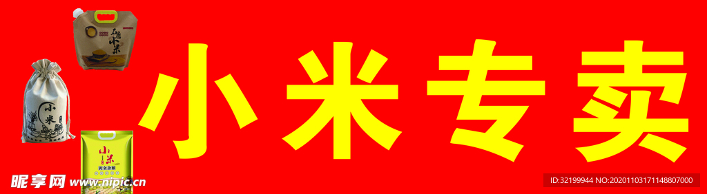 小米专卖喷绘