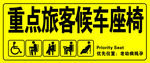 重点旅客候车座椅