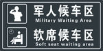 军人候车区