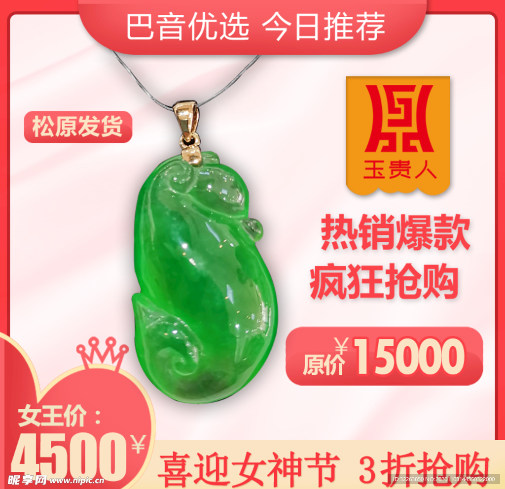 电商 主图 珠宝 翡翠 淘宝